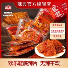 辣典欢乐鞋底豆皮辣条大辣片辣小包装豆干小零食辣味爆辣经典批发