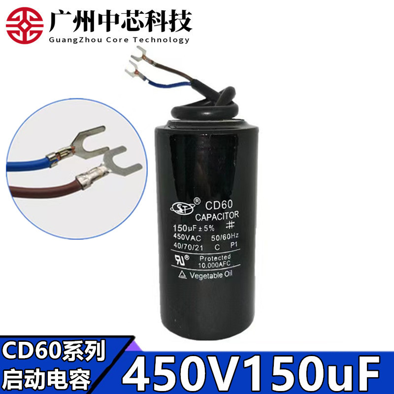 CD60启动电容450V150uF带线交流电容启动运转马达洗衣机水泵450V