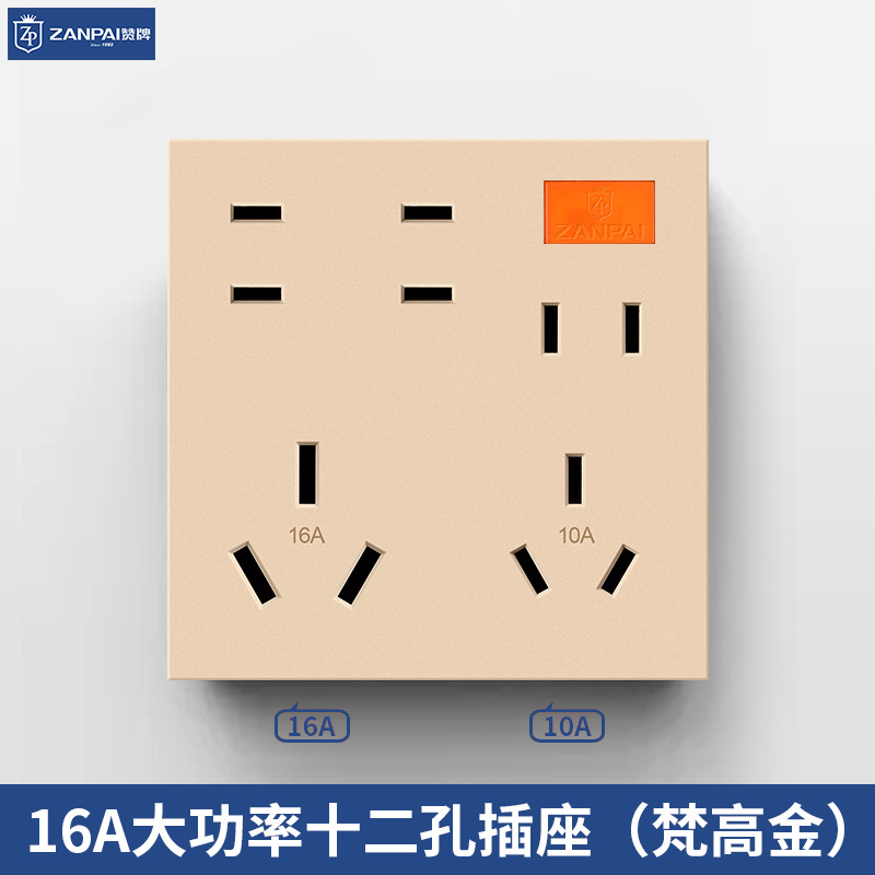 赞牌86型暗装金色16A十二孔插座家用12孔厨房大功率电源插座面板