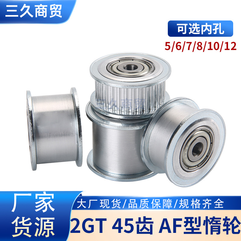 2GT同步轮涨紧轮 惰轮 AF型45齿 带轴承 槽宽11/16/21mm