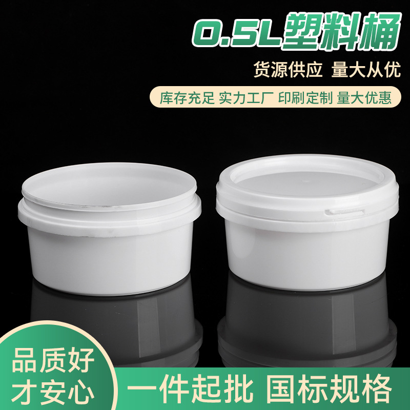 现货供应0.5升塑料桶 带盖塑料桶圆形涂料化工密封包装桶 乳胶小
