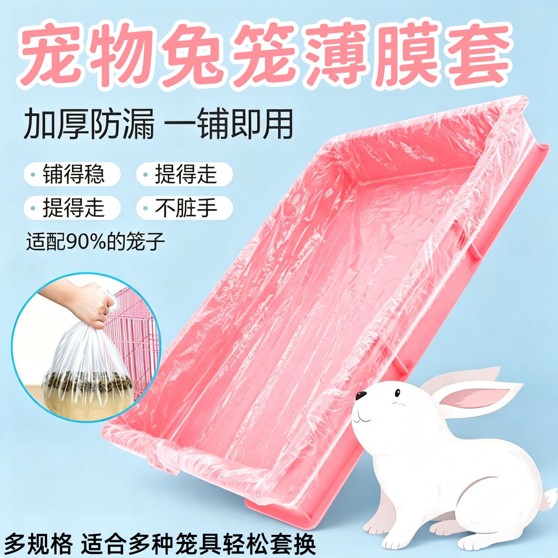 兔笼薄膜套一次性塑料薄膜垫兔子荷兰猪笼底盘厕所粪便接尿托盘袋