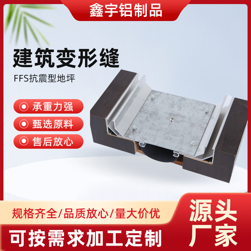 变形缝铝合金盖板墙面外墙抗震FFS抗震型地坪（非国标）楼地面沉