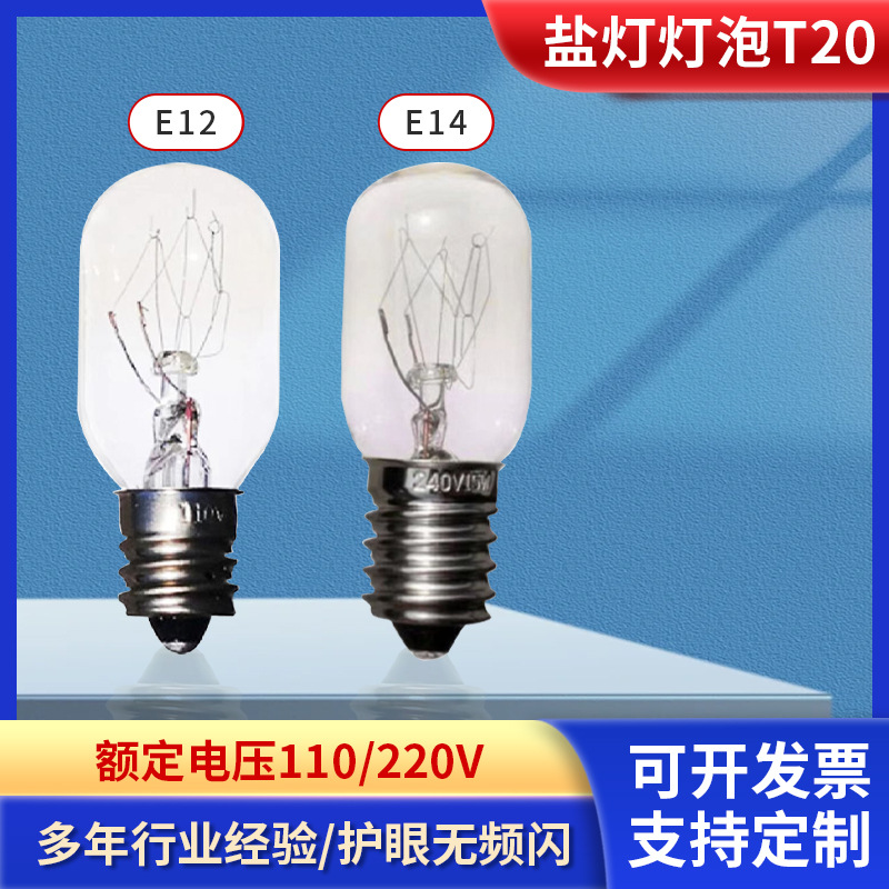 供应盐灯灯泡 美规灯泡 T20  E12  120V 120V15W 120V25W灯泡
