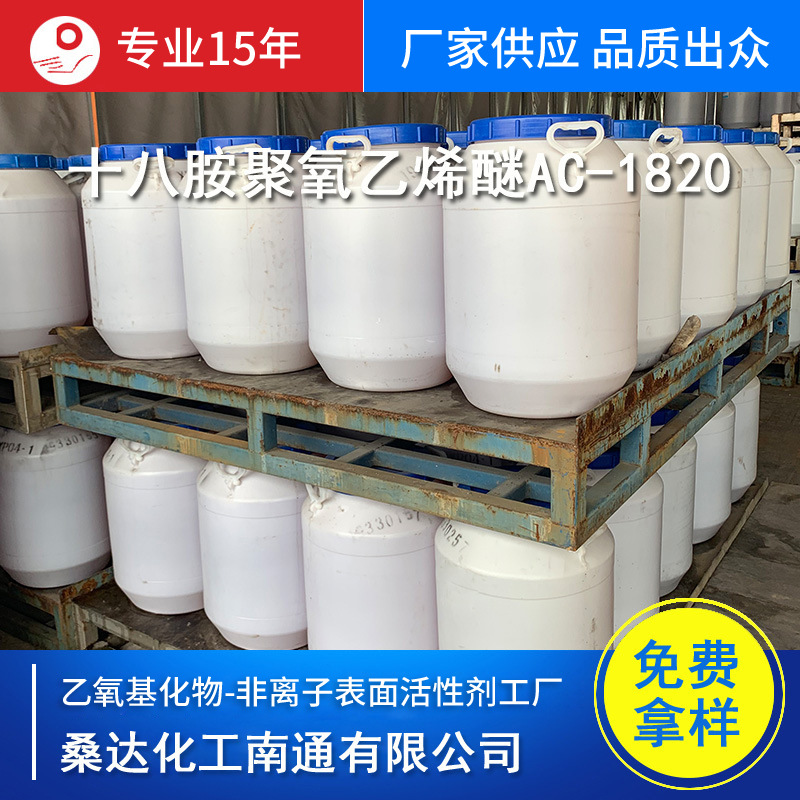 十八胺聚氧乙烯醚1820,硬脂胺聚氧乙烯醚1820,添加剂AC1820