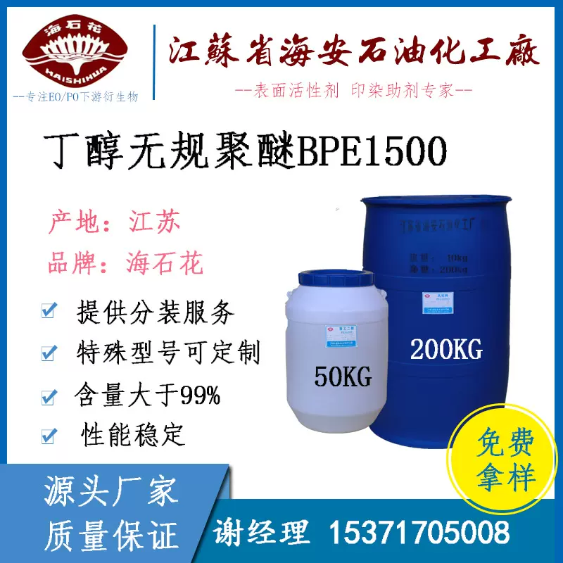 丁醇无规聚醚 BPE-1500 丁醇聚氧乙烯聚氧丙烯醚 海石花牌