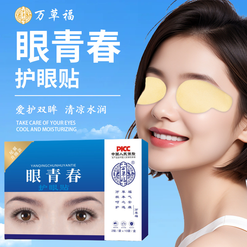 Wancaofuyan Youth Eye Protection Patch Herbal Eye Protection Patch Cold Compress Eye Protection Patch Acupoint Patch