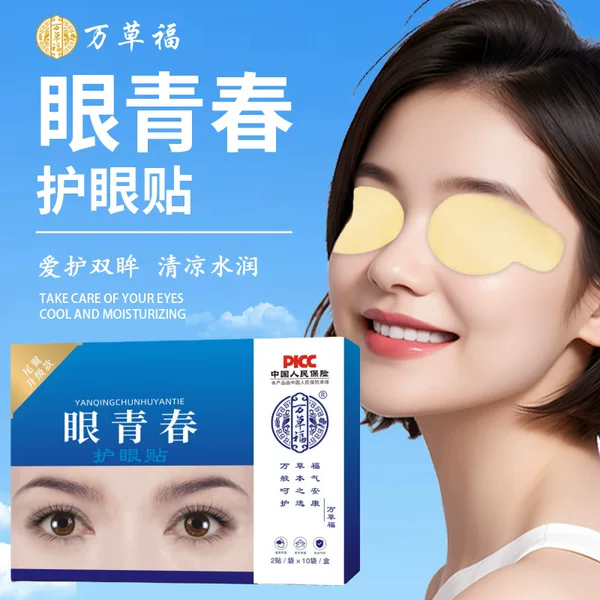 Wancaofuyan Youth Eye Protection Patch Herbal Eye Protection Patch Cold Compress Eye Protection Patch Acupoint Patch