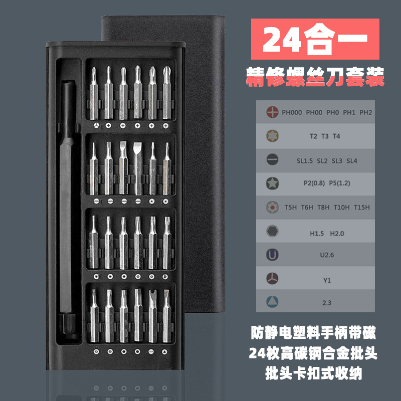 Household screwdriver suit 24-in-one magnetic carbon steel plastic mobile phone computer notebook multi-function repair tool