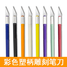 雕刻刀笔刀手帐刀模型手工diy制作学生橡皮章剪纸彩色塑柄美工刀