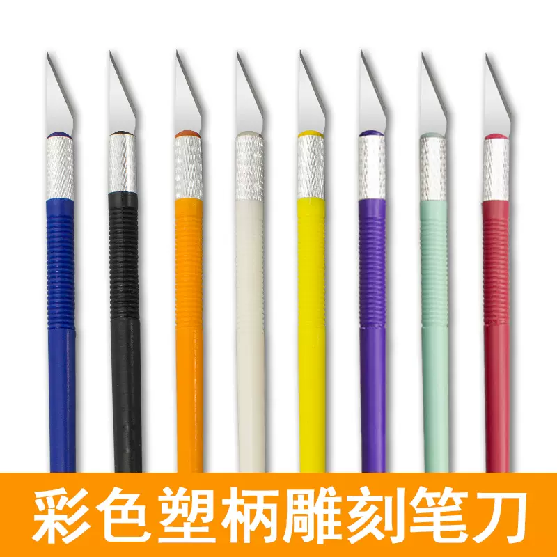 雕刻刀笔刀手帐刀模型手工diy制作学生橡皮章剪纸彩色塑柄美工刀