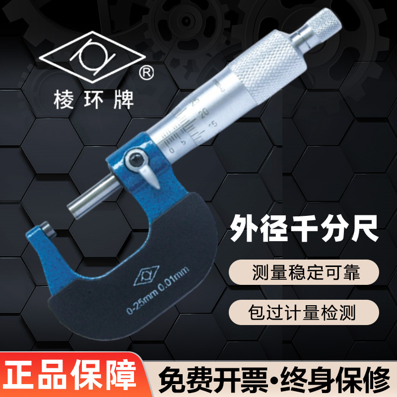 靖江棱环牌外径千分尺高精度0-25mm 数显测厚仪0.01mm 螺旋测微器