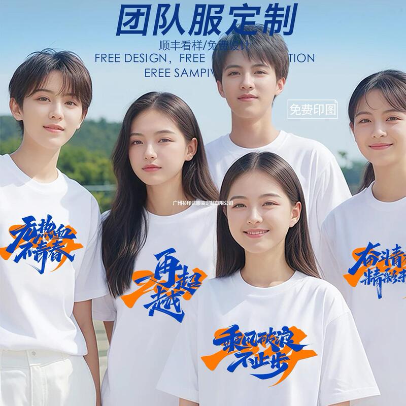 Team Workwear T-Shirts Company Anniversary Meeting Team Building Cultural Shirts Class Reunion Class Uniforms Short-Sleeved Custom Printed Logo Team Workwear T-Shirts Company Anniversary Meeting Team Building Cultural Shirts Class Reunion Class Uniforms Short-Sleeved Custom Printed Logo