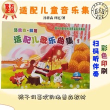 正版汤普森拜厄适配儿歌乐曲集1册 儿童钢琴初学者基础入门教程