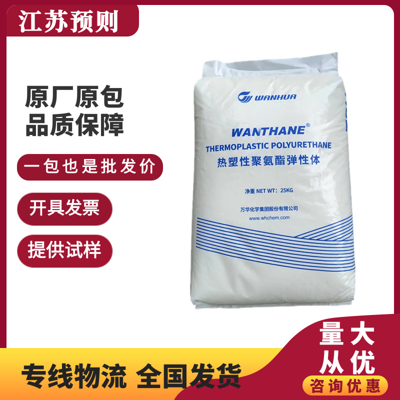 TPU 烟台万华 WHT-1198 挤出级 耐磨 耐应力开裂 通用级 电线电缆