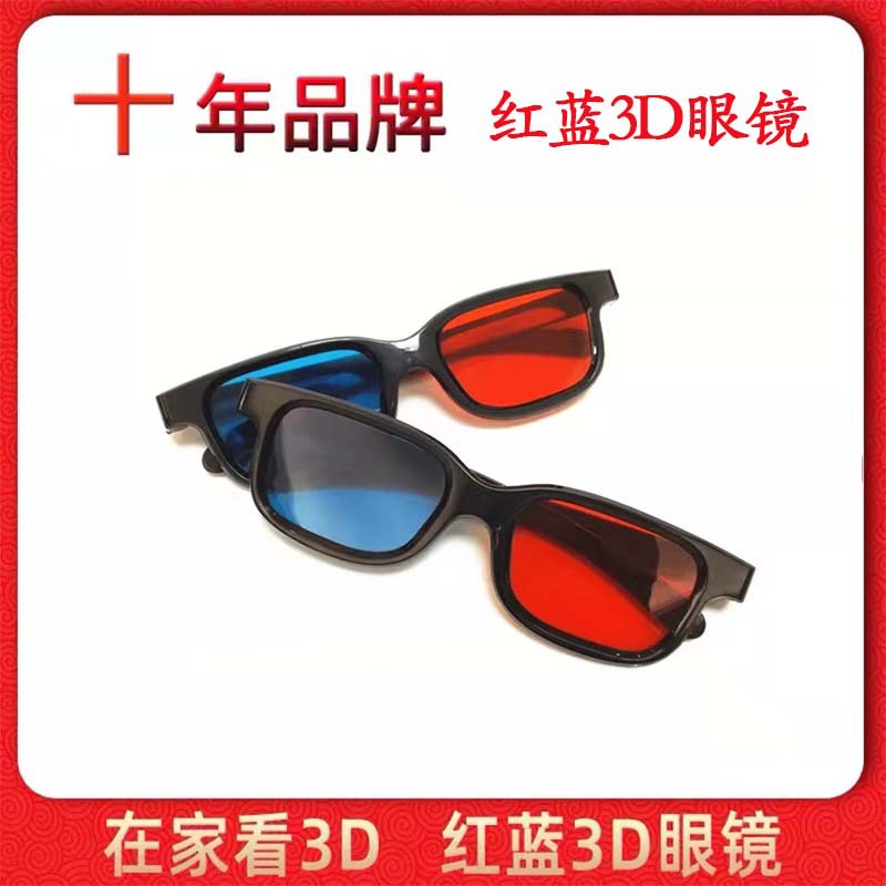 红蓝3d眼镜手机电脑电视通用家用家庭观影立体3D眼睛投影仪三D三d|ms