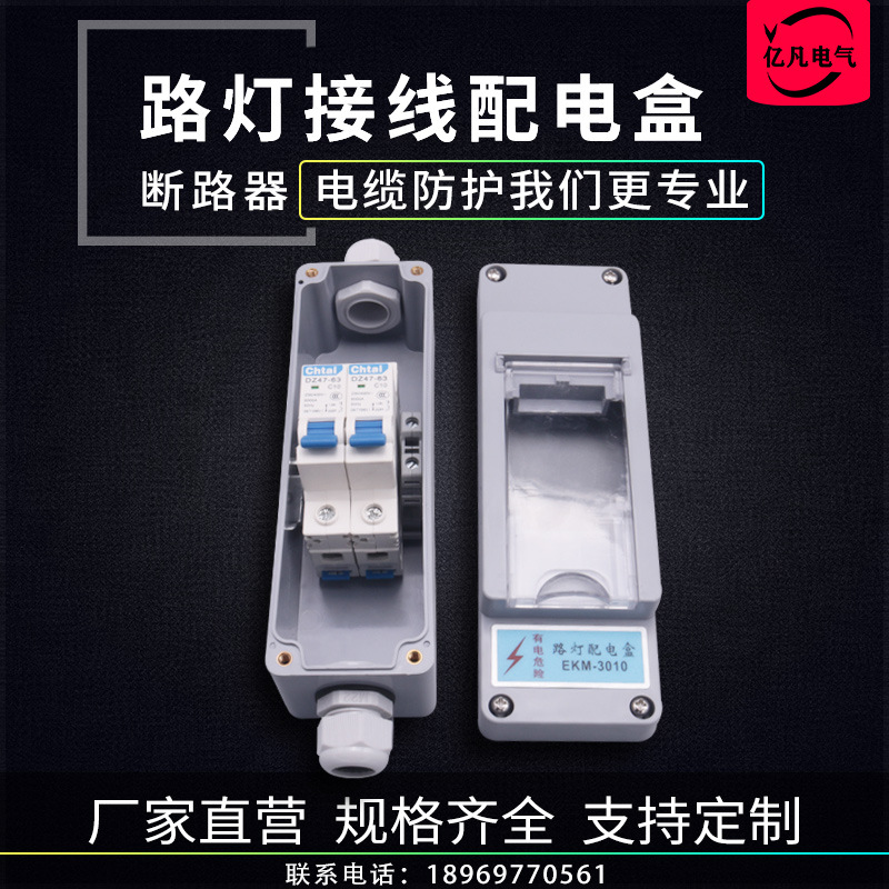 路灯漏电开关保护盒 路灯配电开关接线盒熔断器漏保开关盒EKM3010
