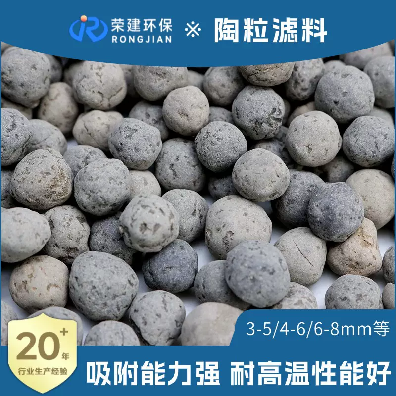 荣建环保陶粒滤料3-5mm曝气池水质净化专用滤料吸附性能好耐冲刷