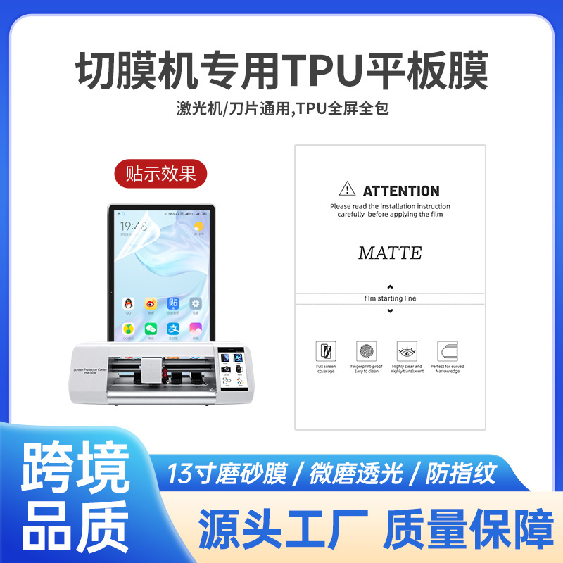 16寸水凝膜适用于所有平板笔记本切膜机专用裁切水凝膜高清磨砂防