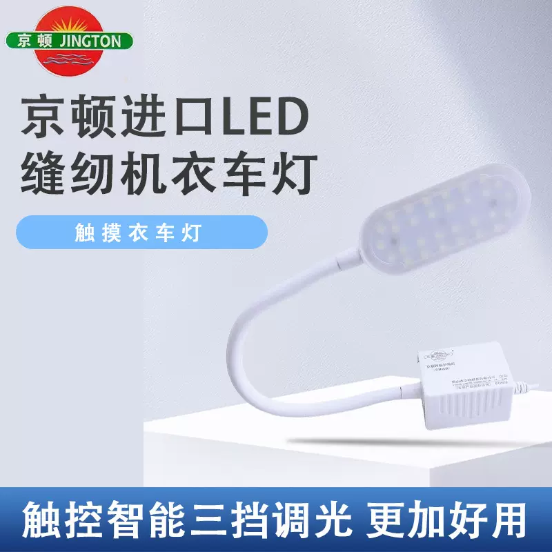 京顿触摸三档调光LED缝纫机衣车灯磁吸鞋厂紫光灯LED机床灯可调光