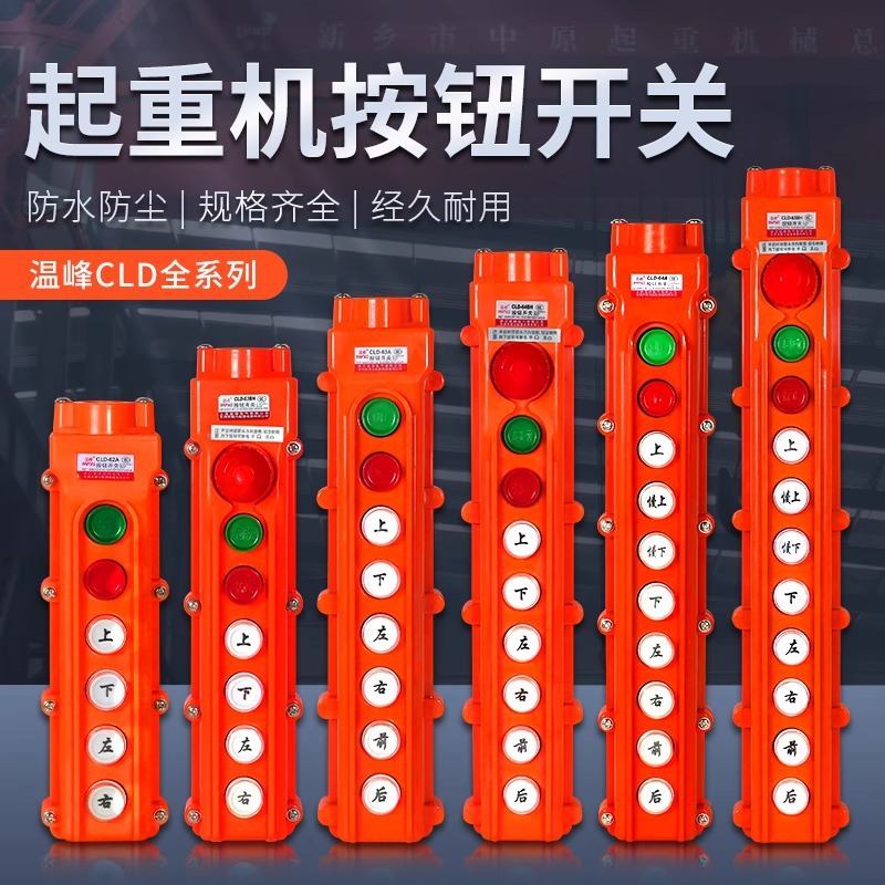 电动葫芦作手柄CLD61 62 63 64A防水行车控制开关温峰起重按钮