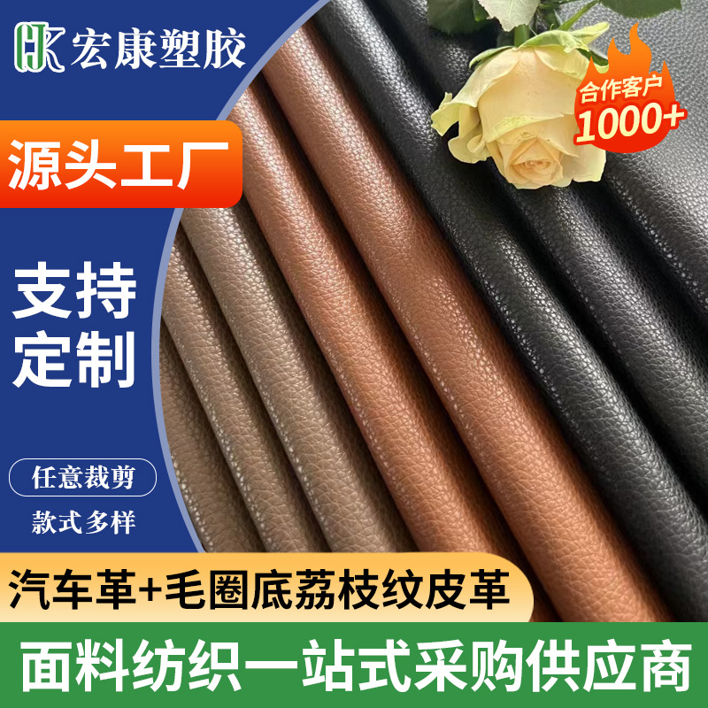 汽车革+毛圈底荔枝纹皮革现货批发人造皮革装潢软包pvc皮料汽车革