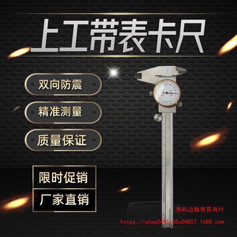 上海上亨上工不锈钢带表游标卡尺高精度表盘工业0-150mm带表卡尺