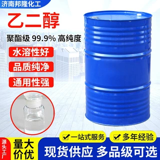 厂家供应乙二醇工业级防冻液原料保湿剂载冷剂涂料树脂原料乙二醇