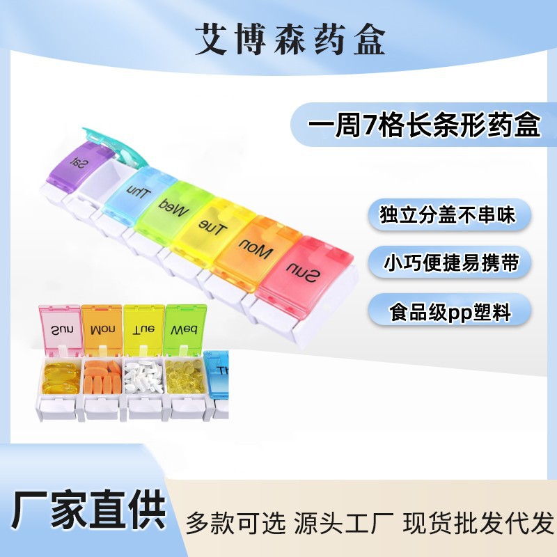 厂家直销 艾博森药盒 高质量 7格7天长条一周按钮塑料药盒