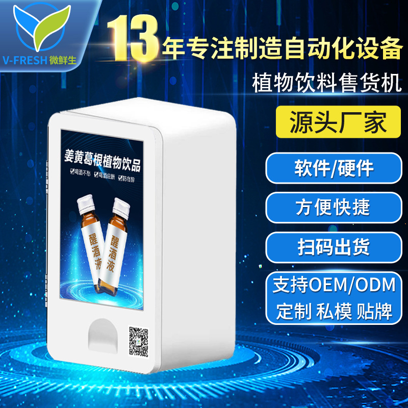 解酒饮料自助售卖机酒吧餐厅解酒液售货机智能扫码贩卖机WX-R11-3
