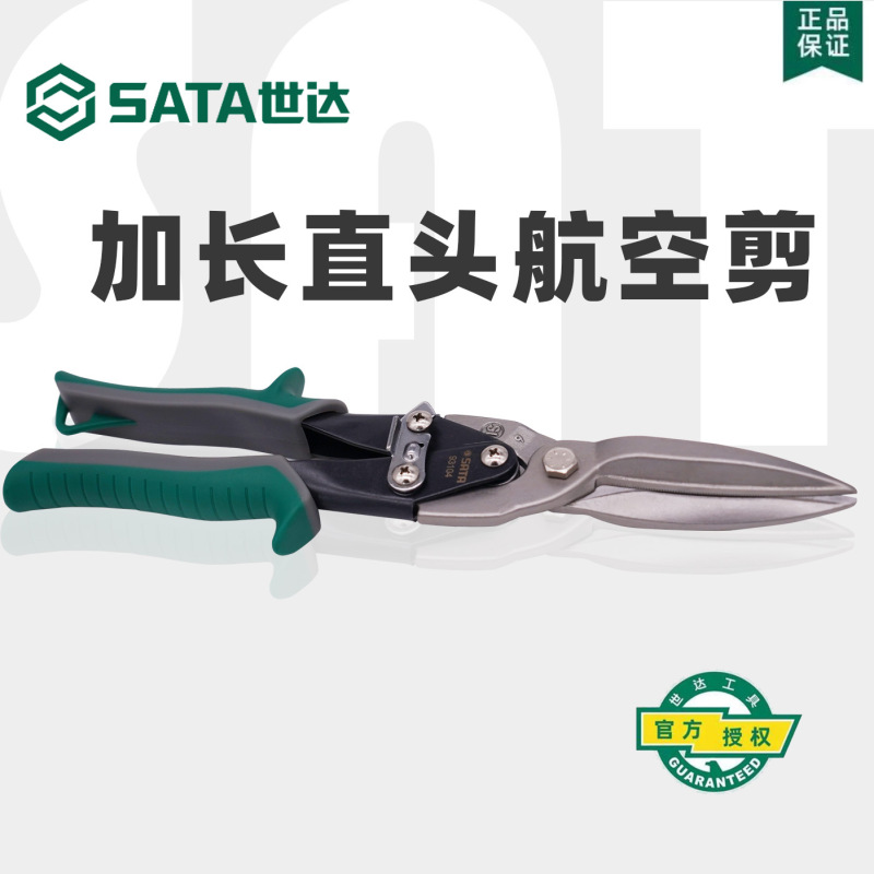 SATA世达铁皮剪不锈钢铁皮剪龙骨剪铁剪刀航空剪|undefined