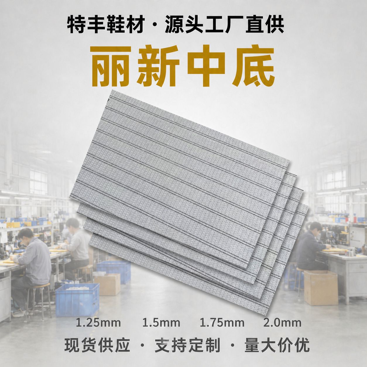 1.5毫米鞋用丽新中底布鞋垫布鞋运动鞋鞋材料防硌脚布鞋鞋底加厚