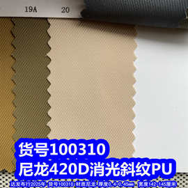 100310#尼龙420D消光斜纹PU、尼龙420D斜纹牛津布