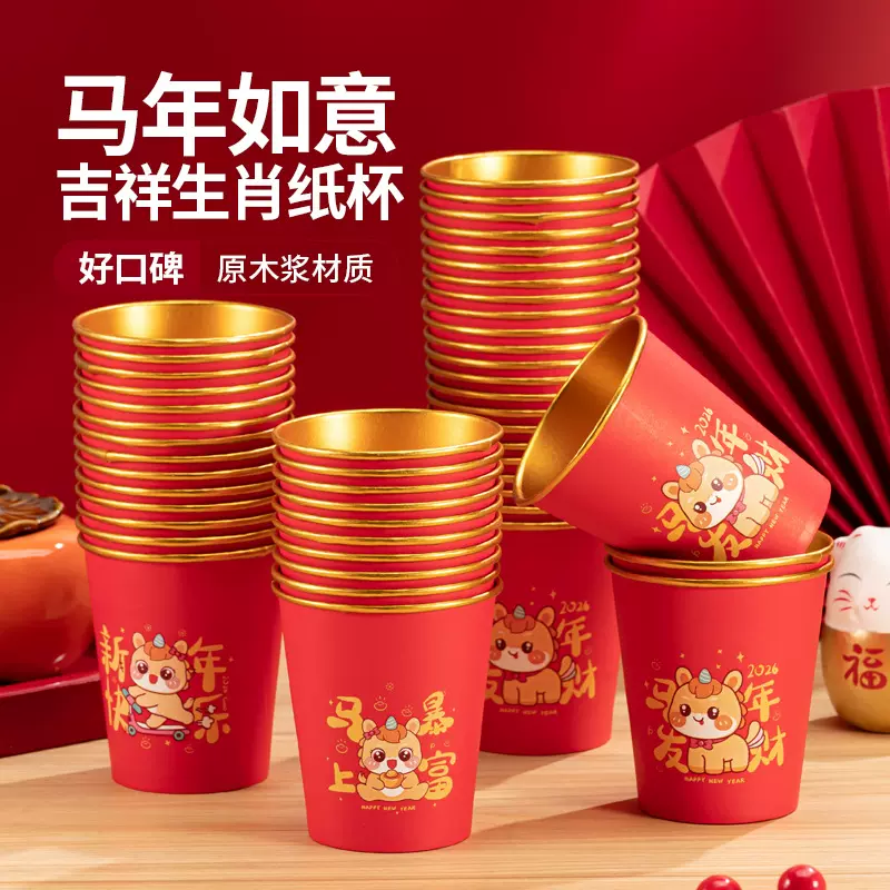 2026马年金箔纸杯一次性杯子防烫纸杯家用加厚金箔纸杯新年春节