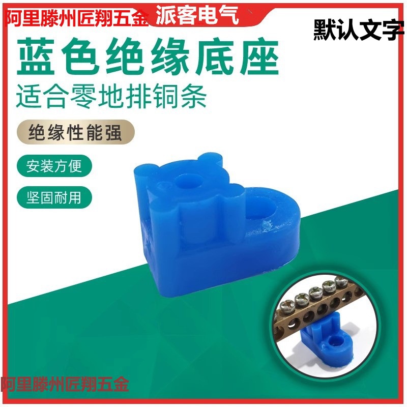 底座座广宁黑色 零地绝缘底座 宁波黑色铜排白色型铜条蓝色KT052