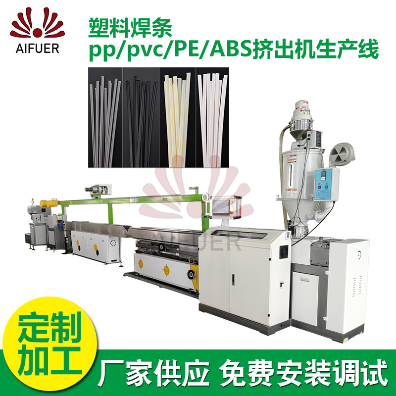 塑料焊条pp/pvc挤出机生产线 厂家供应PE/ABS塑料焊条挤出机设备