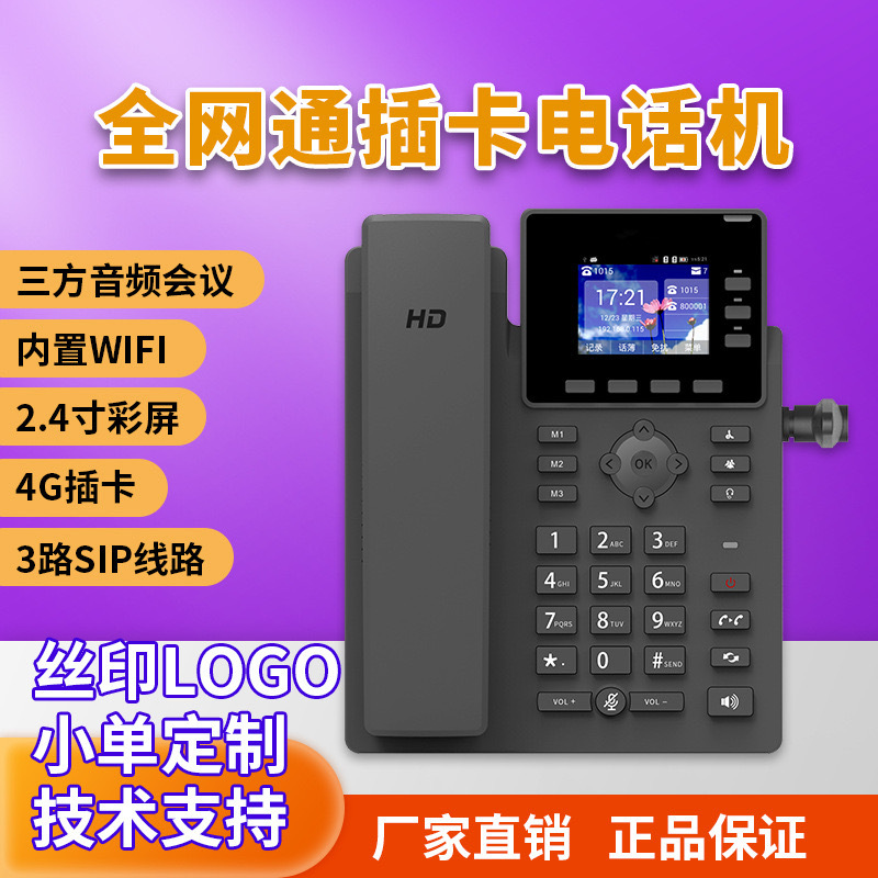 wifi插卡电话机2.4彩屏会议座机电话机高端sip电话机|ru
