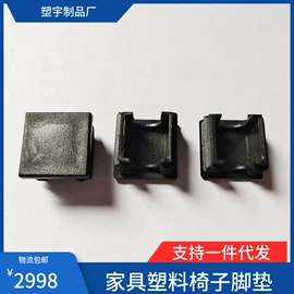 家具配件;塑料堵头;橡塑管套