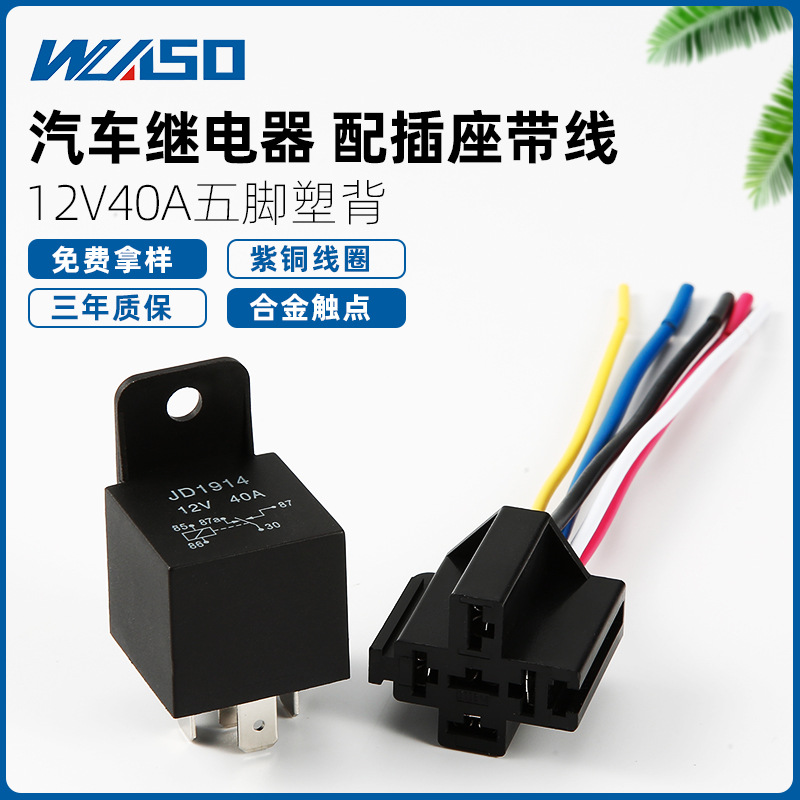 批发12V/24V 40A汽车继电器四脚五脚含插座带线塑背汽车继电器