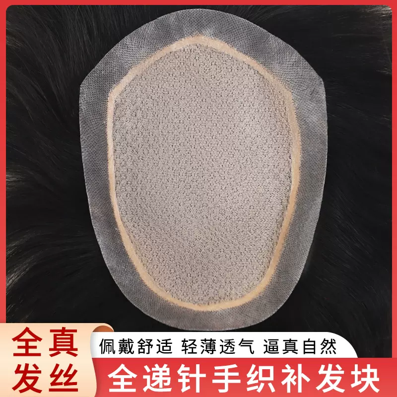 真发全递针手织男士补发块遮白发增发量轻薄蓬松透气真发递针补发