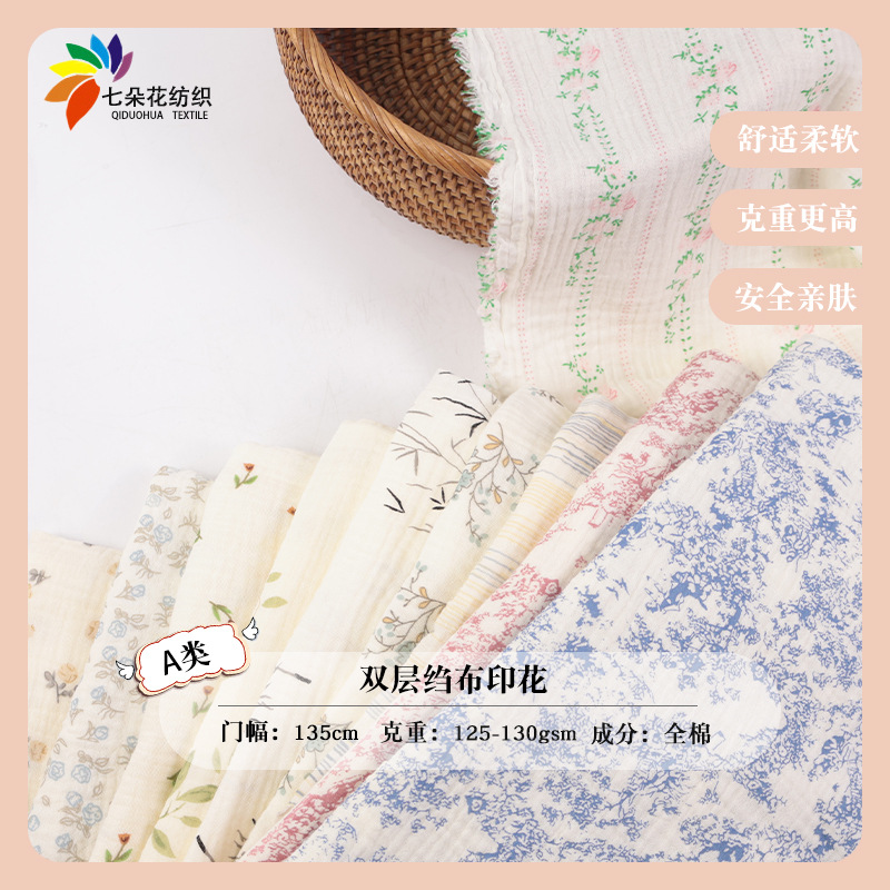 现货植物花型碎花布全棉双层纱布绉布料宝宝包被家居服印花布料