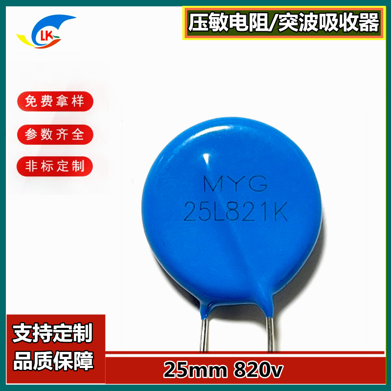 特别推荐：25mm系列突波吸收器 压敏电阻 MYG 25L821  25D911K