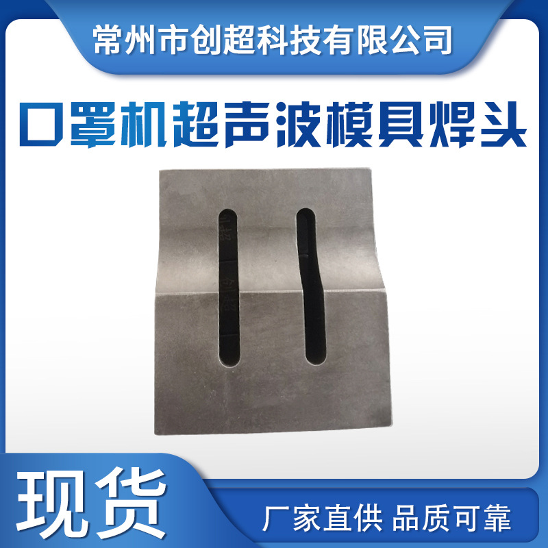 超声波20K模具钢模15K塑焊机铝制模头点带机18K磨具钛合金焊头