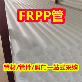 DN600frpp管FRPP管材玻纤增强聚丙烯管排污管化工防腐耐酸碱管道