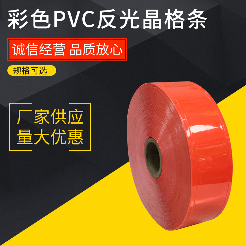 人气彩色反光晶彩格 导向 反光晶格反光带晶格反光片 PVC反光材料