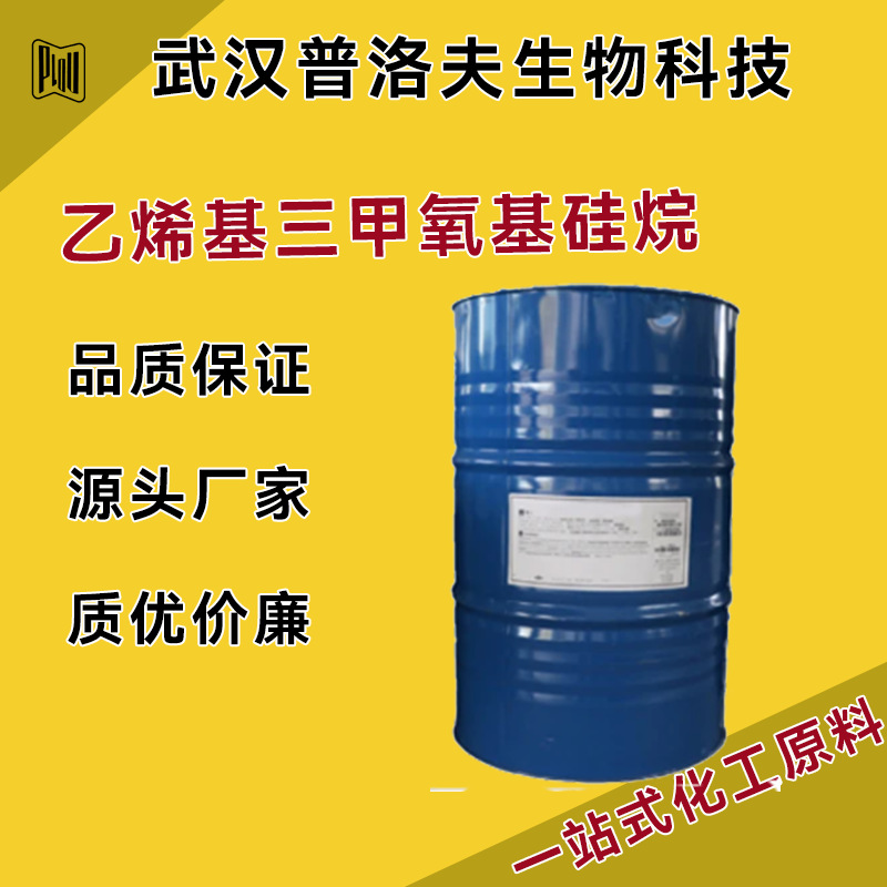 乙烯基三甲氧基硅烷 2768-02-7 无色液体 交联剂 玻璃纤维处理剂