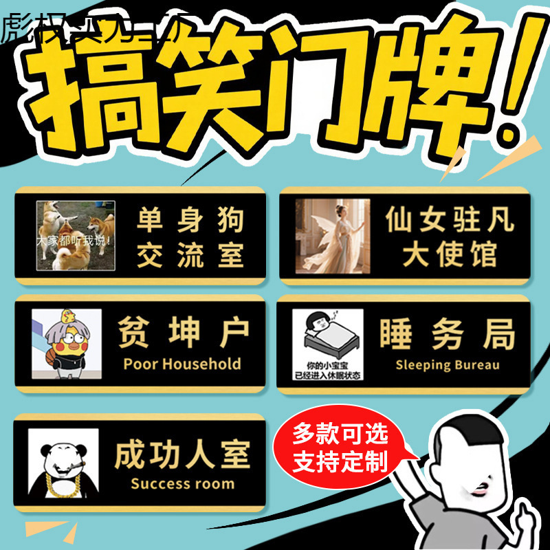 搞笑创意门牌个性宿舍门牌搞怪整蛊趣味寝室卧室门牌女明星休息室