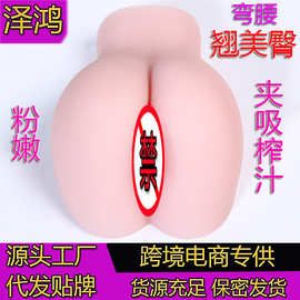 东莞泽鸿成人用品厂弯腰翘臀大屁股阴臀倒模男专用训练自慰器批发