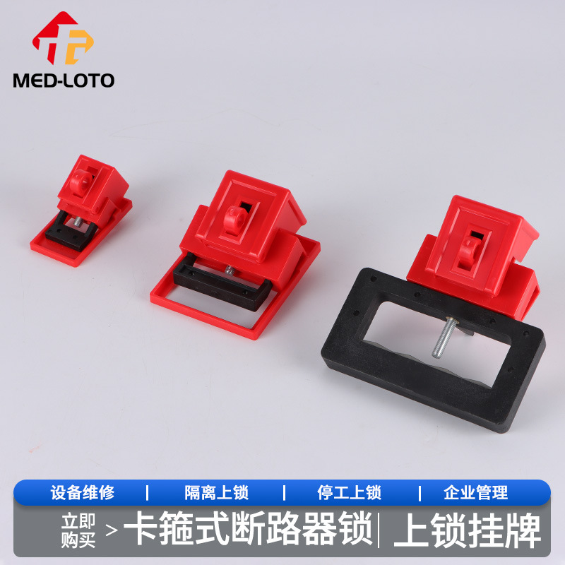 卡箍式断路器锁中小型空气开关锁扣电工停工检修塑壳断路器安全锁