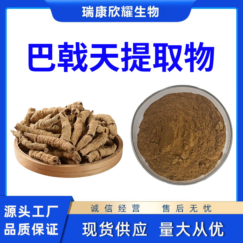 巴戟天提取物纯粉水溶巴戟天纯粉水提保健原料厂家现货批1KG包邮